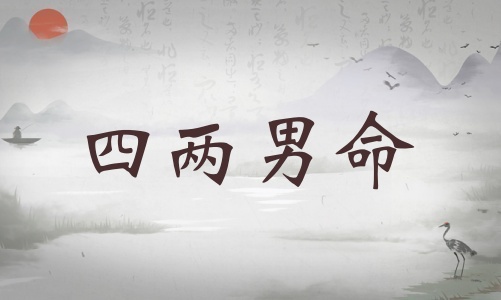 四兩男命詳細(xì)解釋，四兩男命詳細(xì)解釋一生！