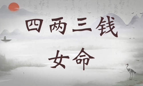 四兩三錢(qián)女命詳細(xì)解釋?zhuān)膬扇X(qián)女命一生總結(jié)！