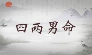 四兩男命詳細(xì)解釋，四兩男命詳細(xì)解釋一生！