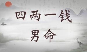 四兩一錢女命詳細(xì)解釋，四兩一錢女命一生運(yùn)勢！