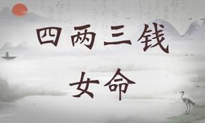 四兩三錢女命詳細(xì)解釋，四兩三錢女命一生總結(jié)！