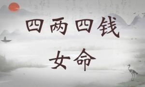 四兩四錢女命詳細(xì)解釋，四兩四錢女命最正確詳解！
