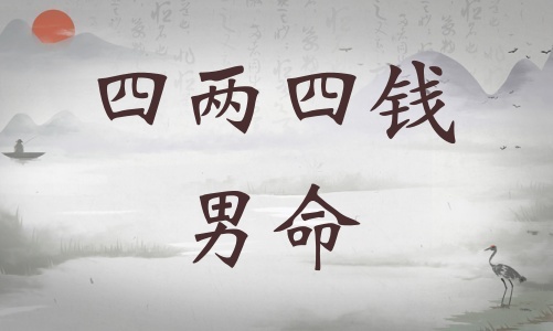 四兩四錢男命詳細解釋，四兩四錢男命最正確詳解！
