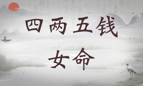 四兩五錢女命詳細(xì)解釋，四兩五錢女命一生總結(jié)！