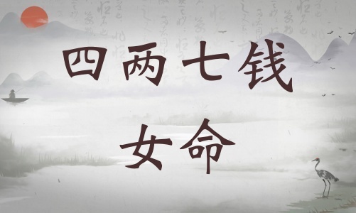 四兩七錢女命詳細(xì)解釋，四兩七錢女命詳解一生！