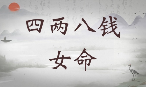 四兩八錢女命詳細解釋，四兩八錢女命詳解一生！