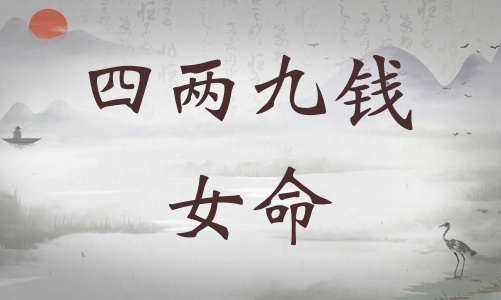 四兩九錢女命詳細解釋，四兩九錢女命一生總結(jié)！