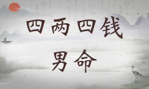 四兩四錢男命詳細(xì)解釋，四兩四錢男命最正確詳解！