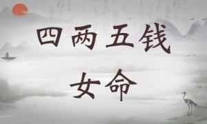 四兩五錢女命詳細(xì)解釋，四兩五錢女命一生總結(jié)！