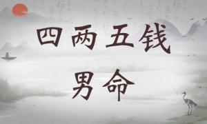 四兩五錢男命詳細(xì)解釋，四兩五錢男命最正確的解釋！