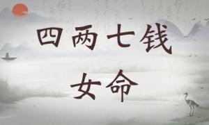 四兩七錢女命詳細(xì)解釋，四兩七錢女命詳解一生！