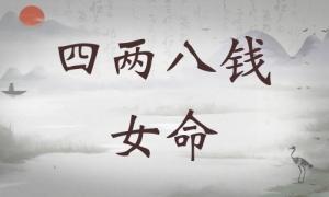四兩八錢女命詳細解釋，四兩八錢女命詳解一生！