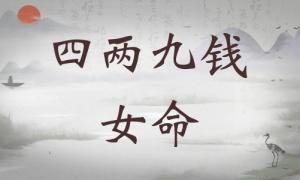 四兩九錢女命詳細解釋，四兩九錢女命一生總結(jié)！