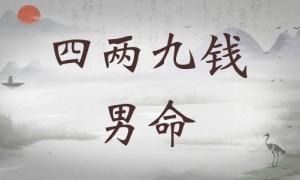 四兩九錢男命詳細解釋，四兩九錢男命詳解一生！