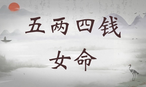五兩四錢(qián)女命詳細(xì)解釋?zhuān)鍍伤腻X(qián)女命最正確詳解！