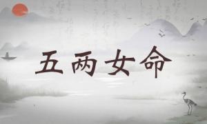 五兩女命詳細解釋，五兩女命最正確的解釋！