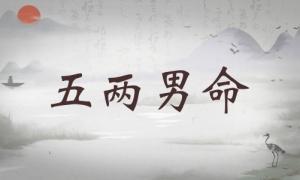 五兩男命詳細解釋，五兩男命最正確的解釋！