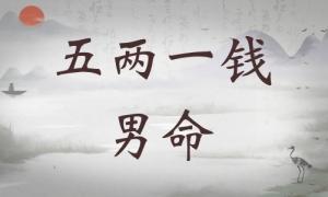 五兩一錢男命詳細解釋，五兩一錢男命最準確解釋！