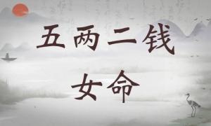 五兩二錢女命詳細解釋，五兩二錢女命詳細解釋一生！