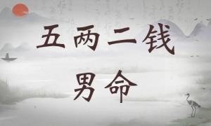 五兩二錢男命詳細解釋，五兩二錢男命細解一生！