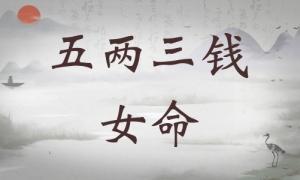 五兩三錢女命詳細解釋，五兩三錢女命詳解一生！