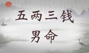 五兩三錢男命詳細解釋，五兩三錢男命詳細解釋一生！