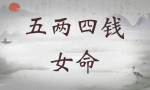 五兩四錢女命詳細解釋，五兩四錢女命最正確詳解！