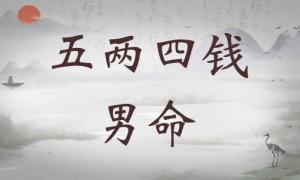 五兩四錢男命詳細解釋，五兩四錢男命一生詳細解釋！