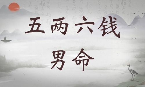 五兩六錢男命詳細解釋，五兩六錢男命一生總結(jié)！