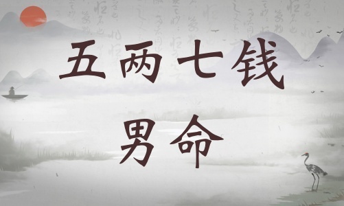 五兩七錢男命詳細(xì)解釋，五兩七錢男命一生運(yùn)勢！