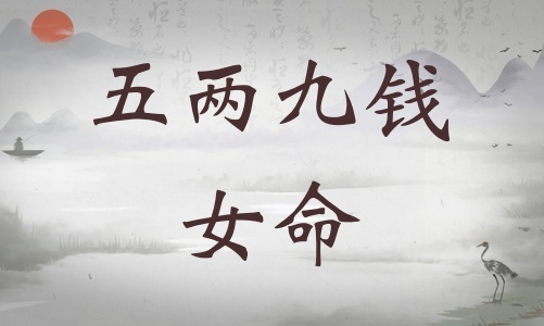 五兩九錢女命詳細(xì)解釋，五兩九錢女命一生總結(jié)！