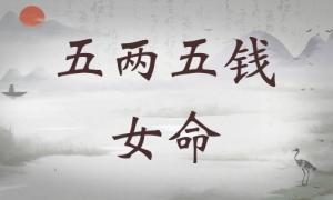 五兩五錢女命詳細解釋，五兩五錢女命一生總結(jié)！