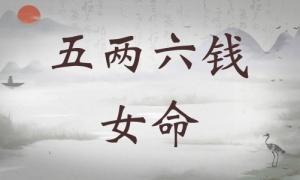 五兩六錢女命詳細解釋，五兩六錢女命一生總結(jié)！