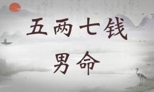 五兩七錢男命詳細(xì)解釋，五兩七錢男命一生運(yùn)勢！