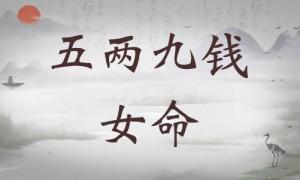 五兩九錢女命詳細(xì)解釋，五兩九錢女命一生總結(jié)！