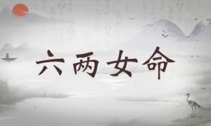 六兩女命詳細(xì)解釋，六兩女命詳解一生！