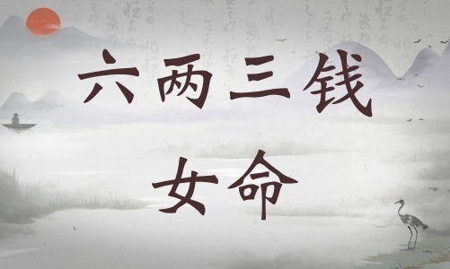 六兩三錢女命詳細(xì)解釋，六兩三錢女命最正確詳解！