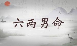 六兩男命詳細(xì)解釋，六兩男命詳解一生！