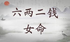 六兩二錢女命詳細(xì)解釋，六兩二錢女命一生總結(jié)！