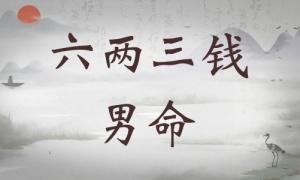 六兩三錢男命詳細(xì)解釋，六兩三錢男命詳解一生！
