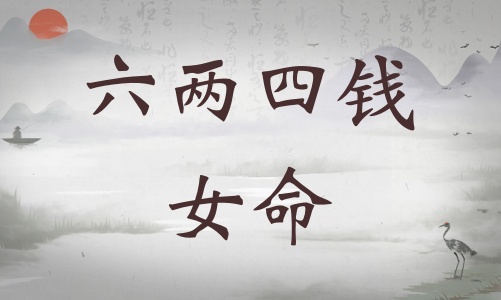 六兩四錢女命詳細(xì)解釋，六兩四錢女命一生總結(jié)！