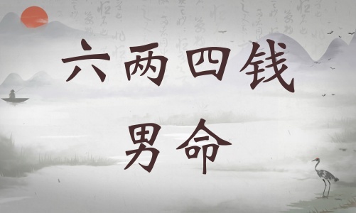 六兩四錢男命詳細(xì)解釋，六兩四錢男命一生總結(jié)！