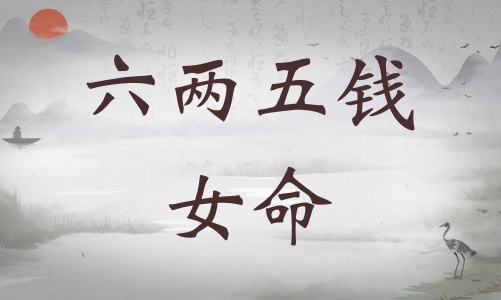 六兩五錢女命詳細(xì)解釋，六兩五錢女命一生總結(jié)！