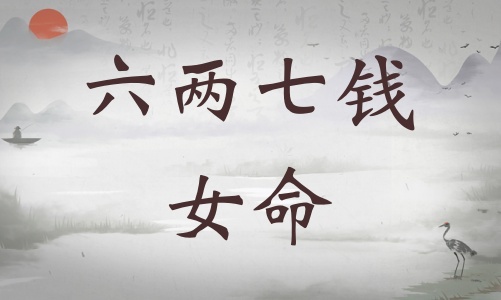 六兩七錢女命詳細解釋，六兩七錢女命詳解一生！