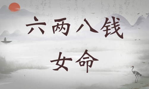 六兩八錢女命詳細解釋，六兩八錢女命詳解一生！