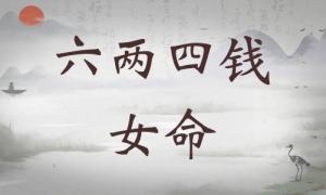 六兩四錢女命詳細(xì)解釋，六兩四錢女命一生總結(jié)！