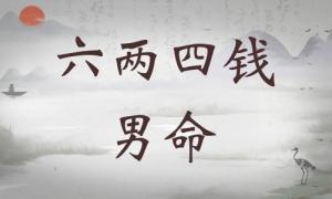 六兩四錢男命詳細(xì)解釋，六兩四錢男命一生總結(jié)！
