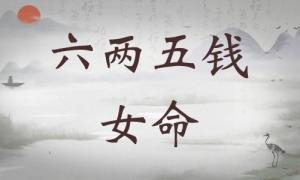六兩五錢女命詳細(xì)解釋，六兩五錢女命一生總結(jié)！