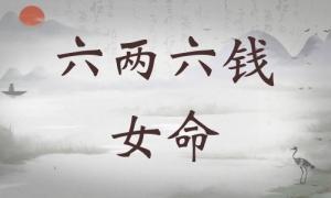 六兩六錢女命詳細(xì)解釋，六兩六錢女命一生總結(jié)！