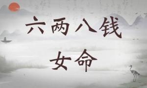 六兩八錢女命詳細(xì)解釋，六兩八錢女命詳解一生！